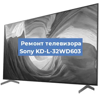 Замена инвертора на телевизоре Sony KD-L-32WD603 в Челябинске